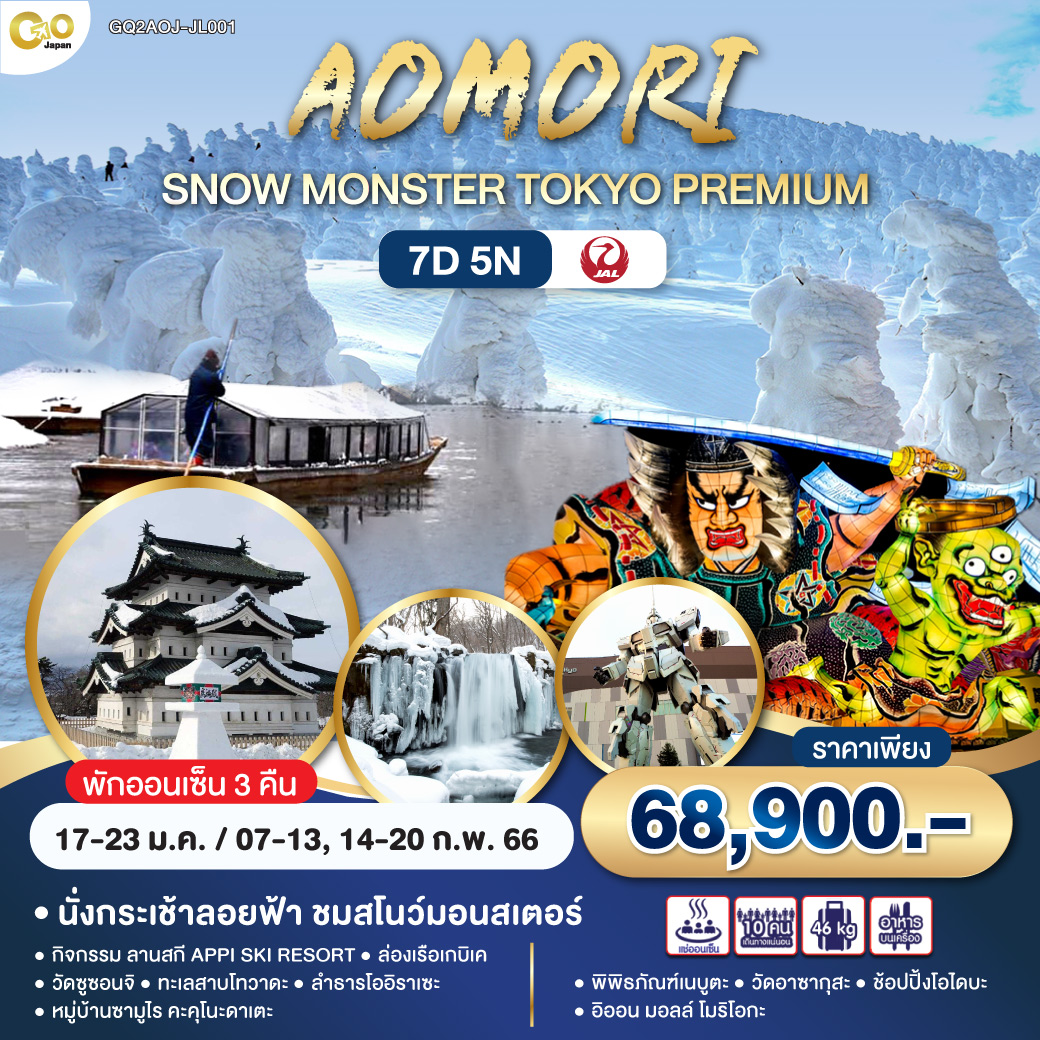 AOMORI SNOW MONSTER TOKYO PREMIUM 7 วัน 5 คืน โดยสายการบิน JAPAN AIRLINES (JL)